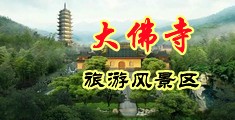 操大逼免费看中国浙江-新昌大佛寺旅游风景区